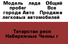  › Модель ­ лада › Общий пробег ­ 50 000 - Все города Авто » Продажа легковых автомобилей   . Татарстан респ.,Набережные Челны г.